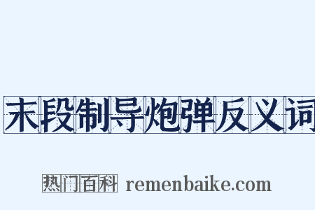 末段制导炮弹反义词是什么意思的图片
